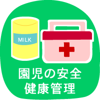 園児の安全・健康について