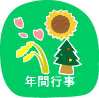 年間行事