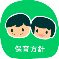 保育方針