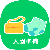 入園にあたって